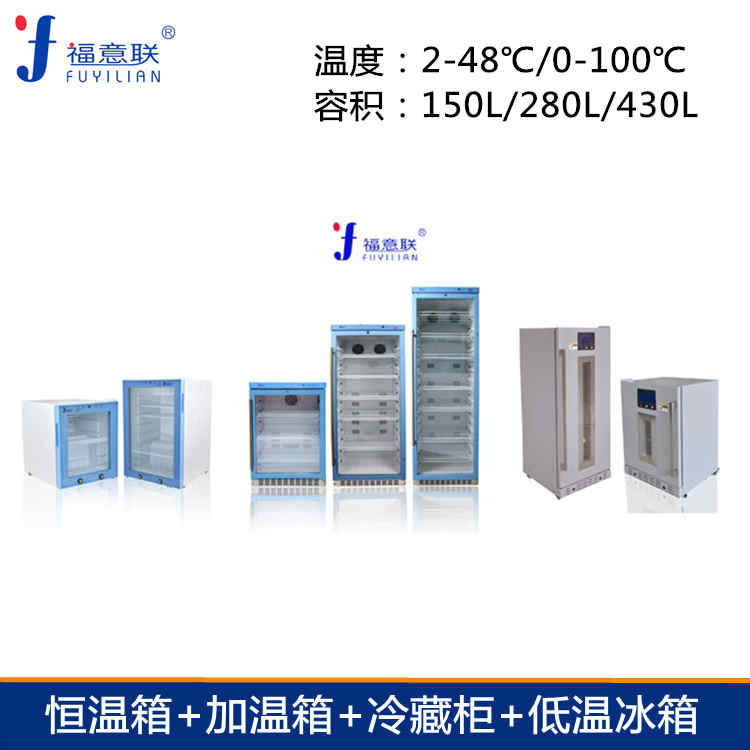 福意联液体加温箱液体加温柜FYL-YS-430L（2-48℃）