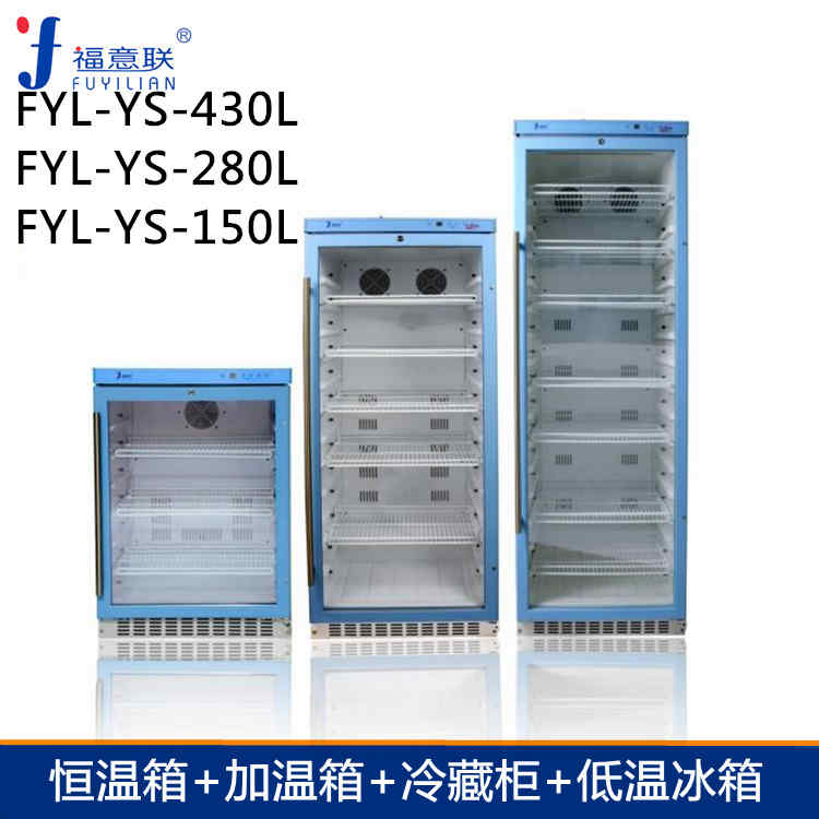 手术室用医用液体恒温箱FYL-YS-151L