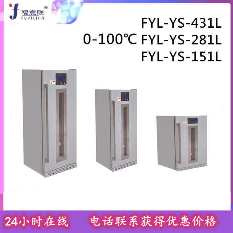 多用途恒温箱福意联FYL-YS-281L(0-100℃)