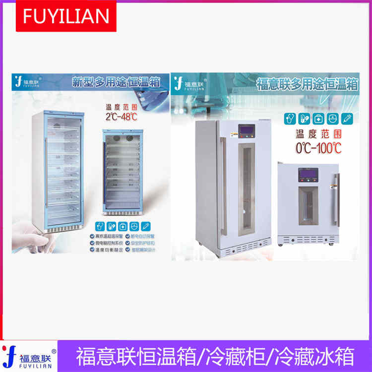 医用液体保存恒温箱FYL-YS-430L（2-48℃）