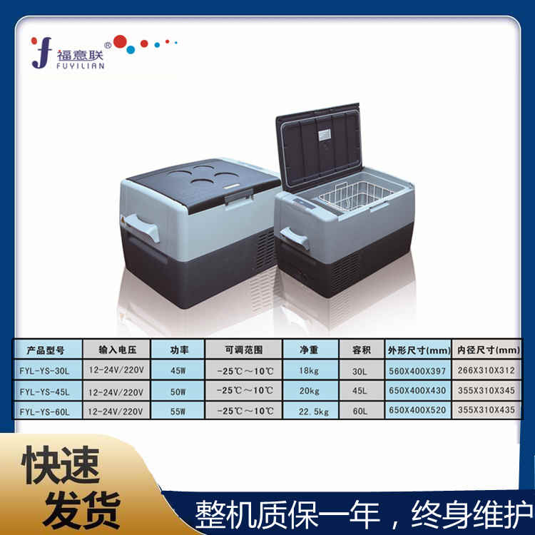 车载冰箱50L-5℃-10℃福意联车载冰箱