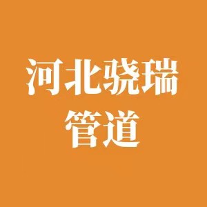 河北骁瑞管道设备有限公司