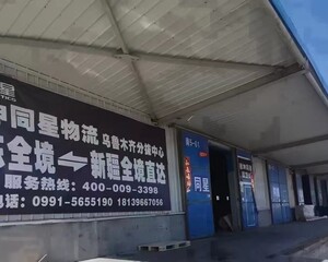 广州同星物流有限公司新疆分公司