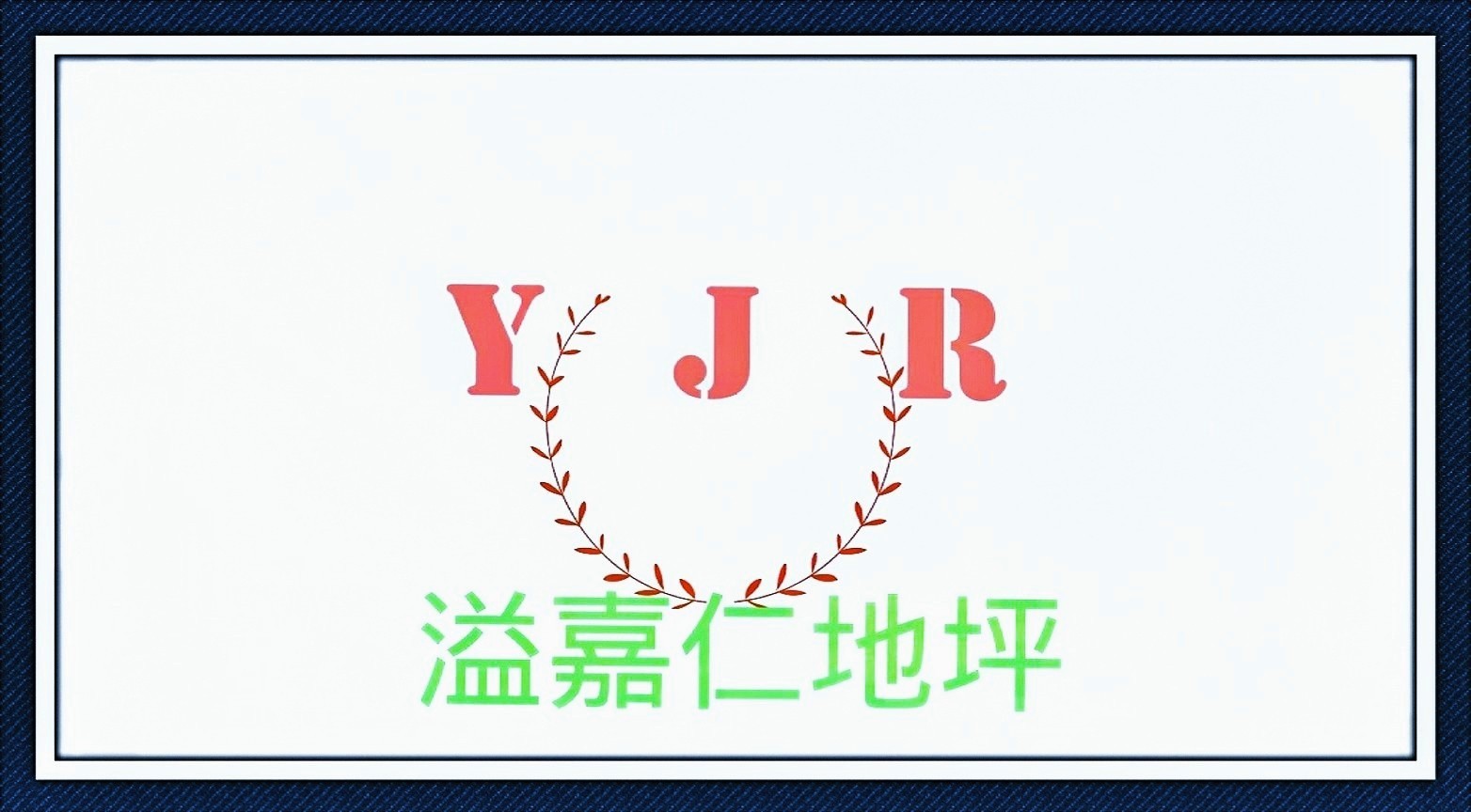 重庆溢嘉仁地坪工程有限公司