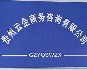 贵州云企商务咨询有限公司