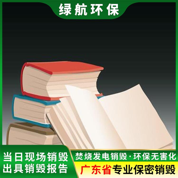 佛山过期资料销毁回收中心焚烧/粉碎/化浆