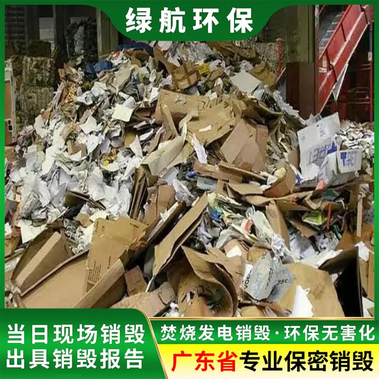 廣州白云區文件銷毀處置公司出具銷毀證明