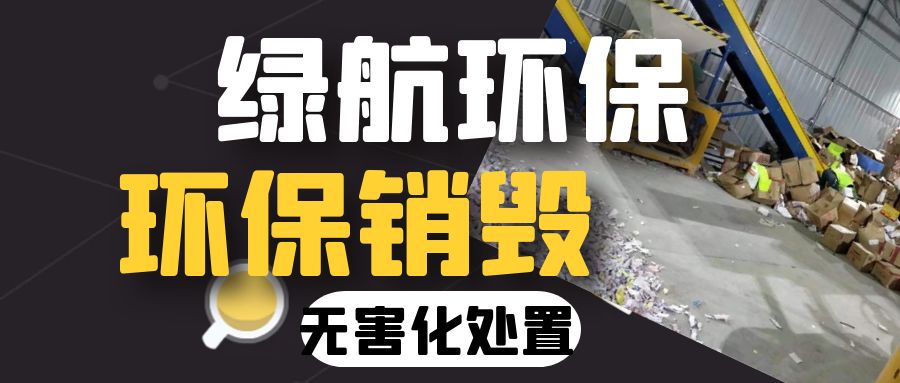 深圳寶安區報廢文件銷毀單位出具銷毀證明