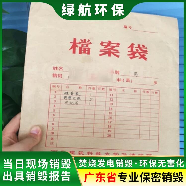 广州越秀区涉密资料档案销毁处置厂家出具销毁证明