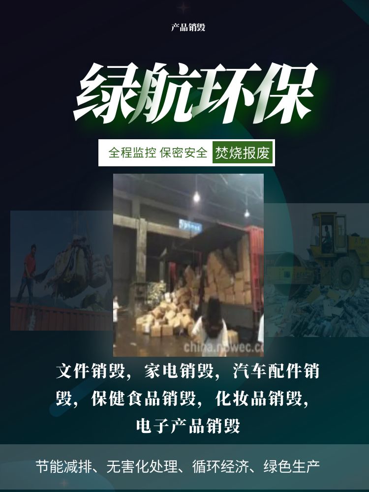 广州番禺区临期产品报废公司环保销毁中心