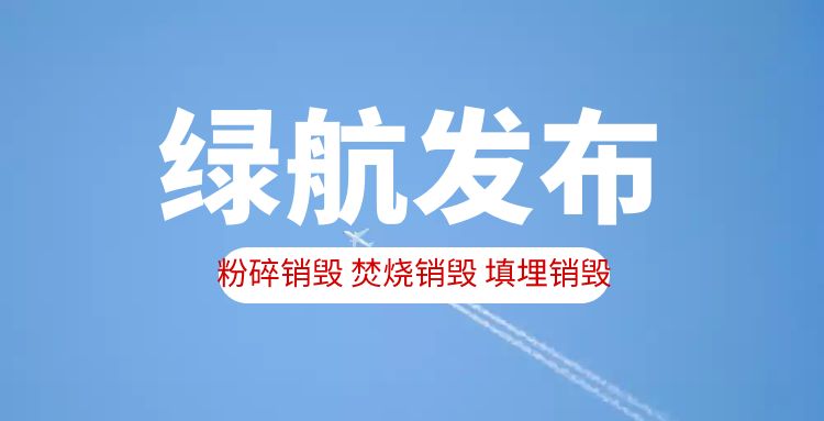 广州天河区报废电子设备销毁厂家处理公司