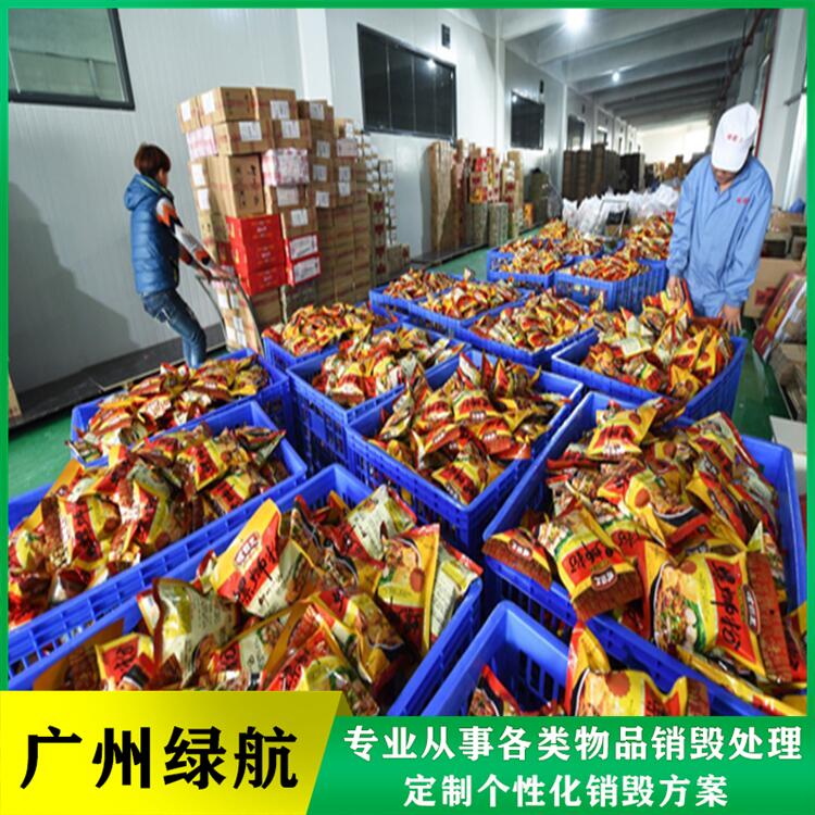 广州残次品报废公司进口产品销毁中心