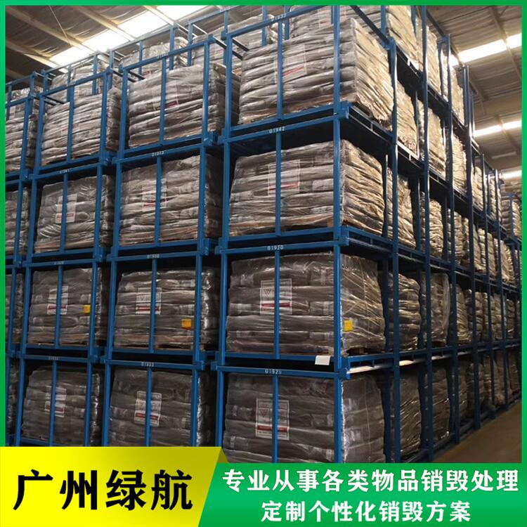 广州黄埔区日化品报废公司保税区货物销毁中心
