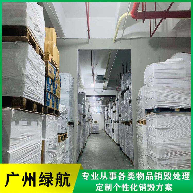 广州荔湾区报废残次品销毁厂家环保处理公司