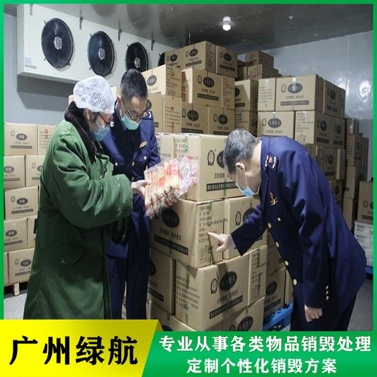 广州海珠区过期食品报废公司焚烧销毁机构