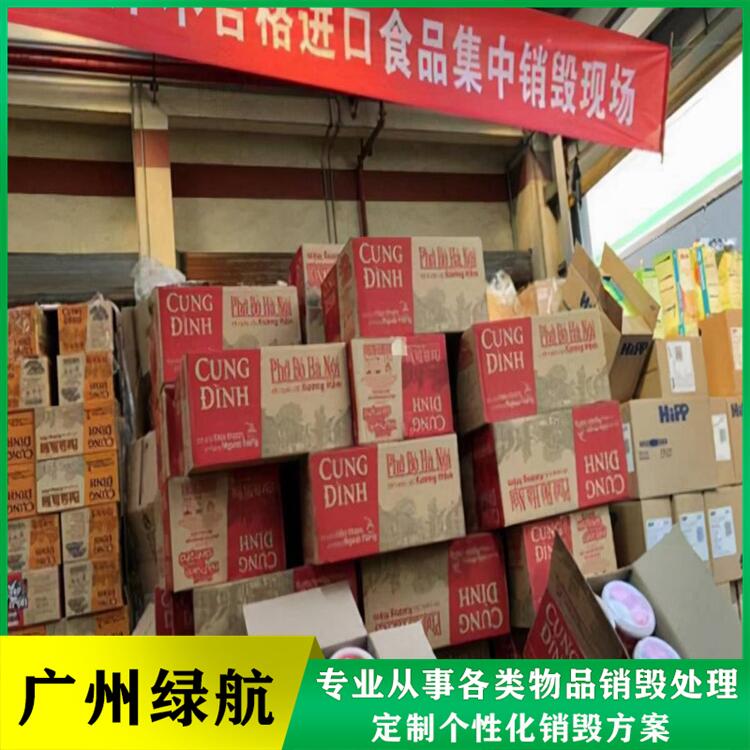 广州黄埔区临期产品报废公司保税区货物销毁中心