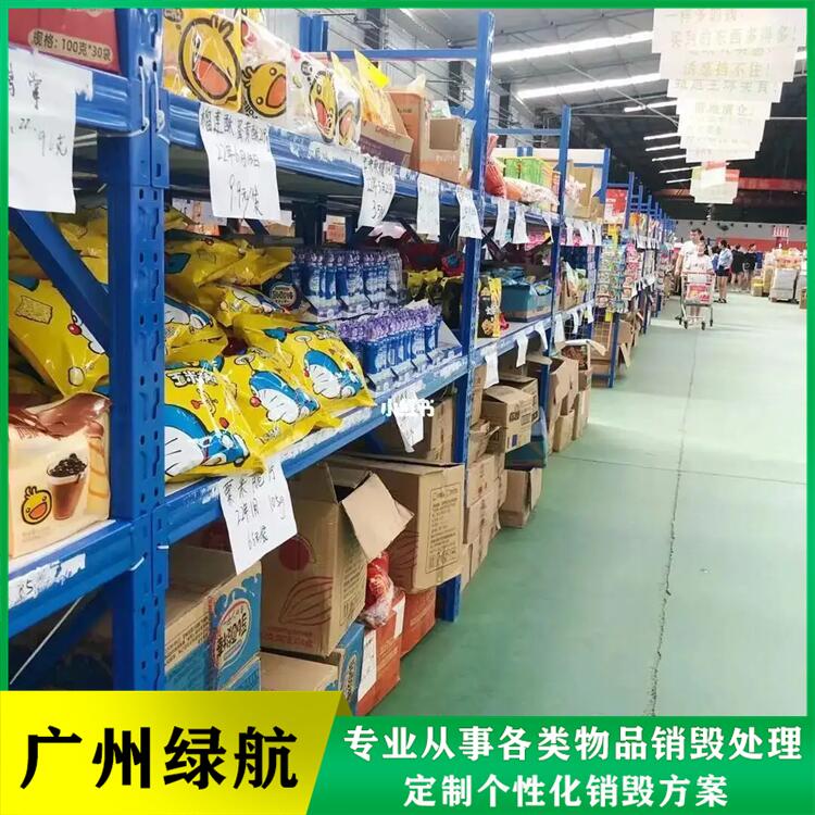 深圳宝安区报废食品销毁厂家保密处理公司