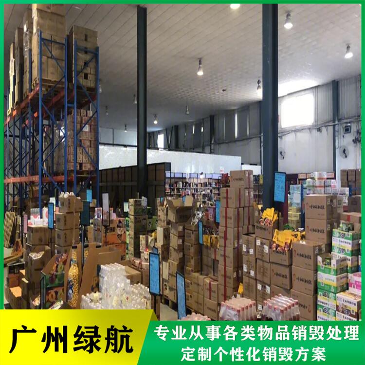 深圳龙岗区玩具报废公司过期化妆品销毁中心