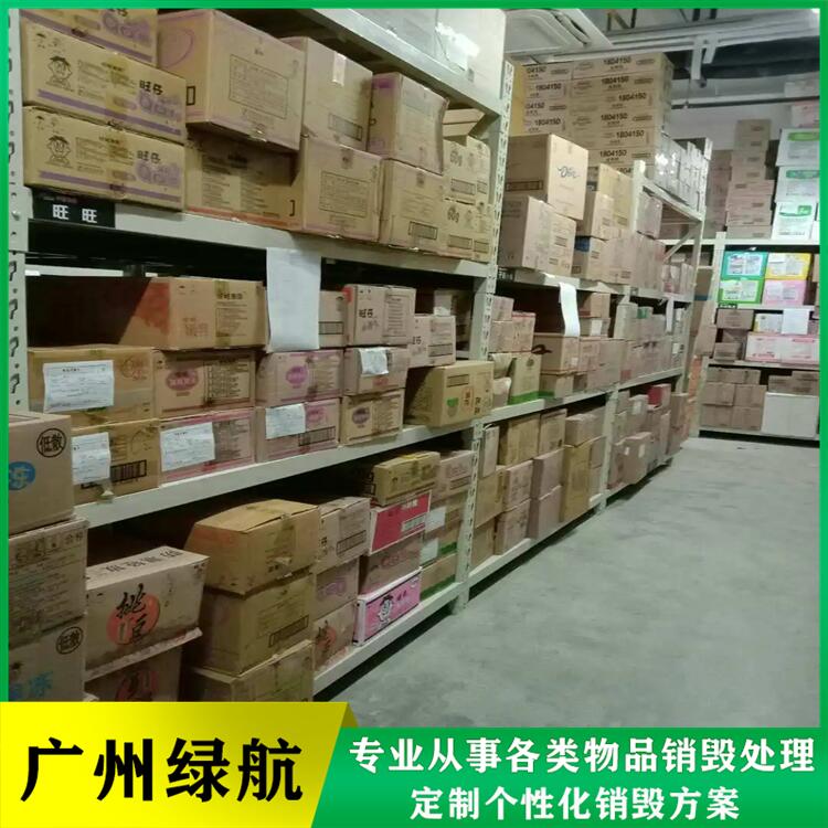 广州过期冷冻食品报废公司涉密销毁单位