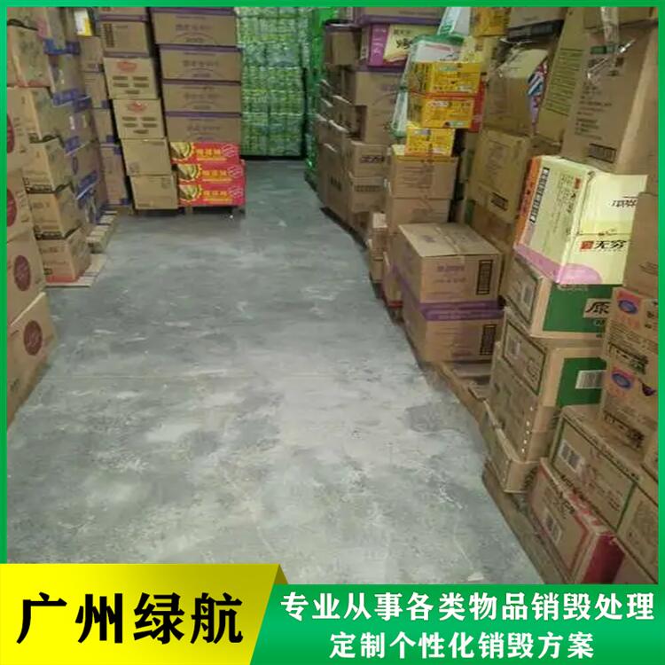 广州荔湾区过期日化品报废公司档案销毁机构