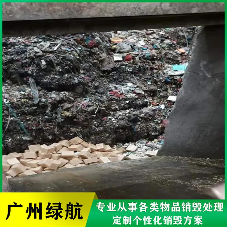 广州南沙区库存积木玩具销毁报废单位环保焚烧无害化处置