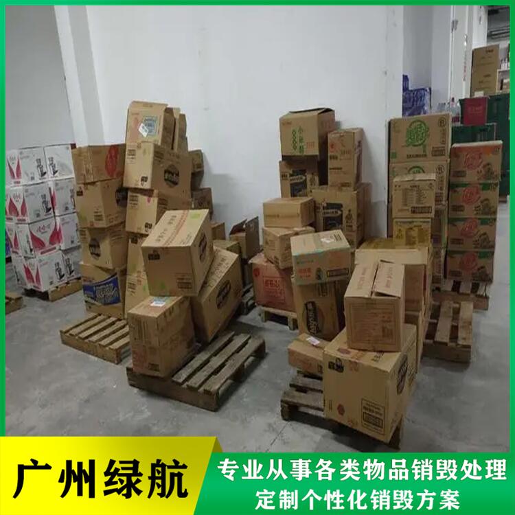 广州南沙区报废食品原料销毁厂家环保处理公司