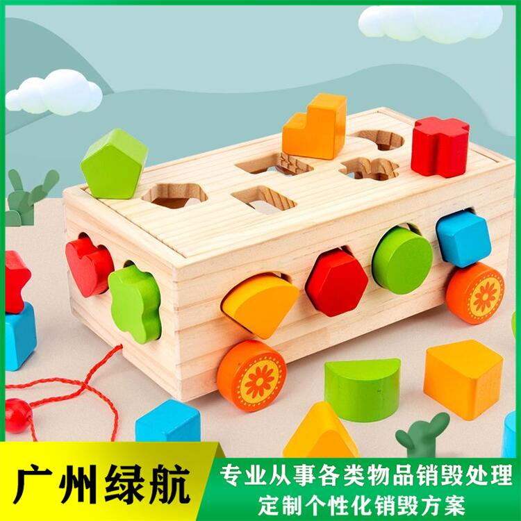 广州南沙区不合格玩具报废公司保密销毁中心