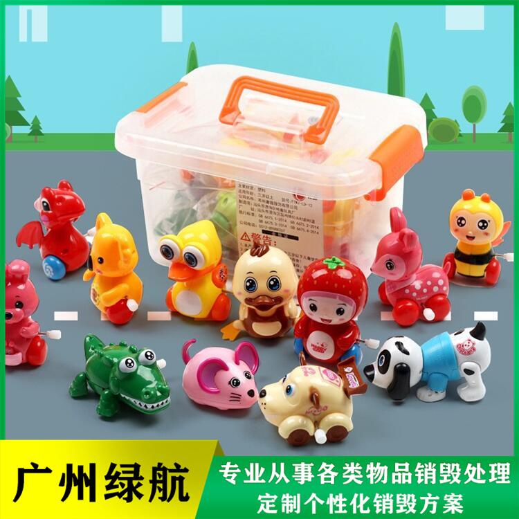 广州不合格塑料玩具销毁报废机构环保焚烧无害化处置