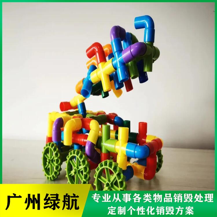 广州塑料玩具销毁报废单位环保焚烧无害化处置