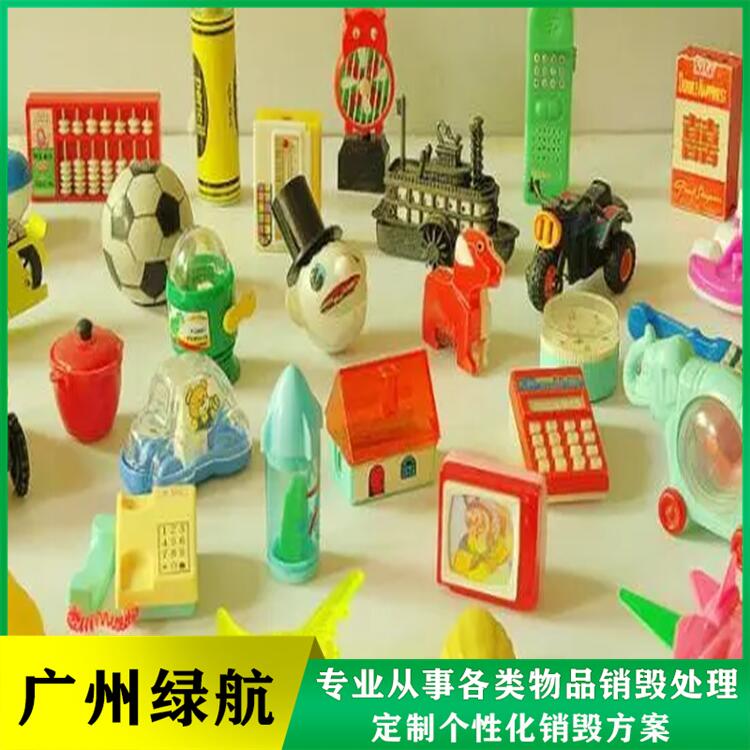 广州南沙区不合格废弃玩具销毁报废机构当日现场焚烧完成