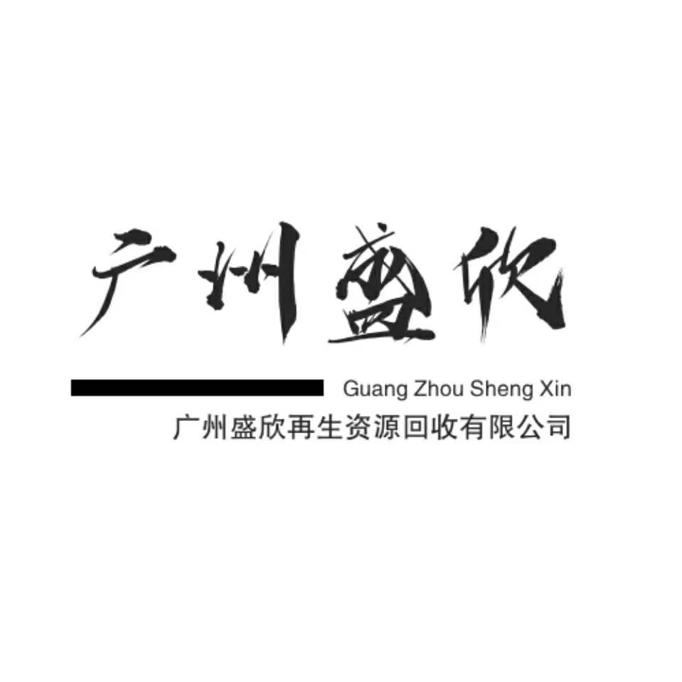 广州盛欣再生资源回收有限公司
