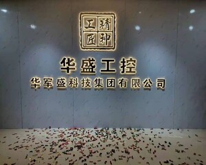 深圳市华盛工控科技有限公司