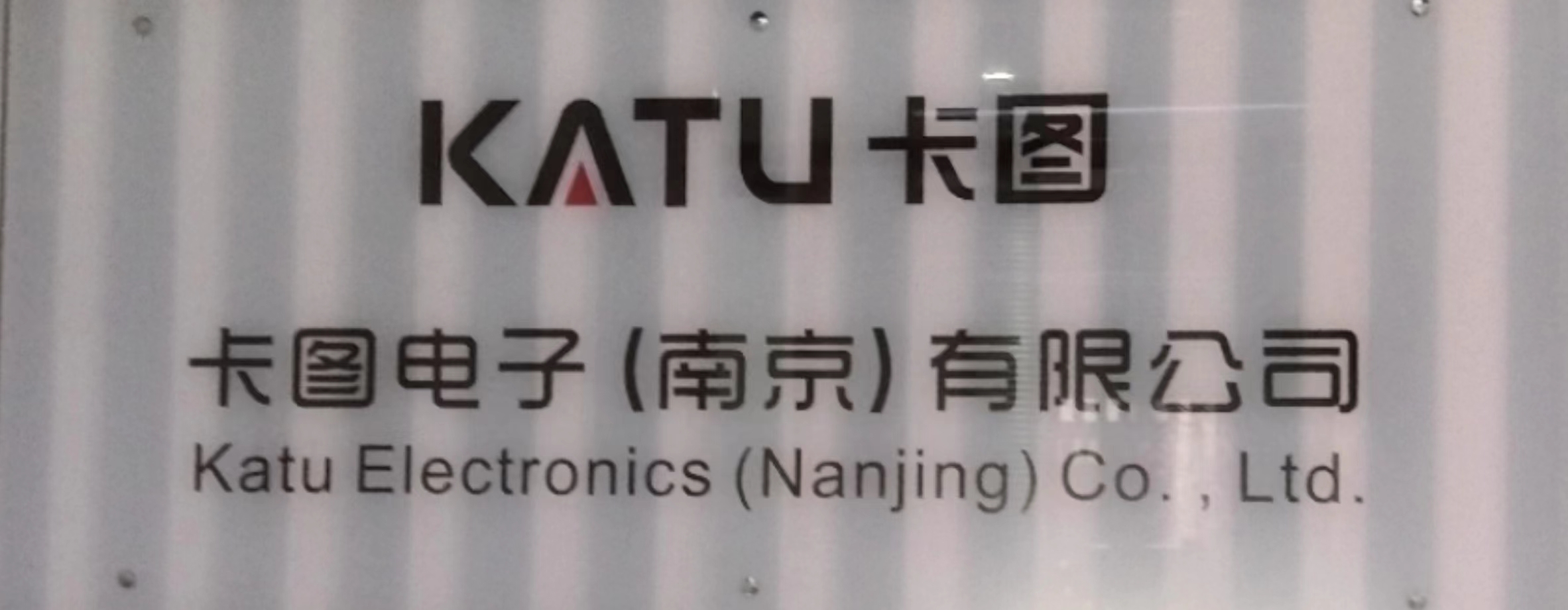 卡图电子(南京)有限公司