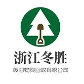 浙江冬胜废旧物资回收有限公司logo