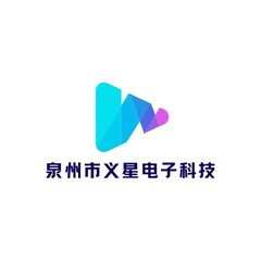 泉州市义星电子科技有限公司