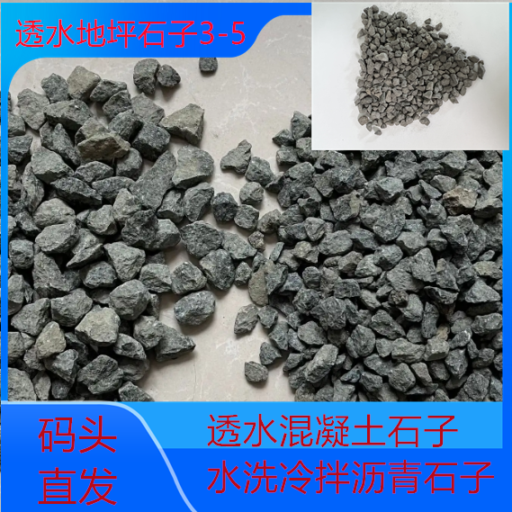 透水地坪石子骨料米石粒径3~5毫米-连云港海州区东海分公司