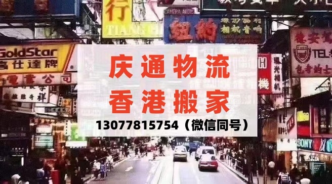 云浮发香港运输费用一站式服务   庆通物流