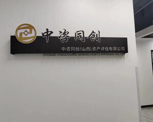 中咨同创(山西)资产评估有限公司