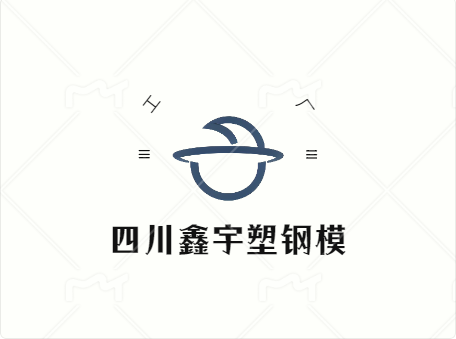 四川鑫宇塑钢模有限责任公司