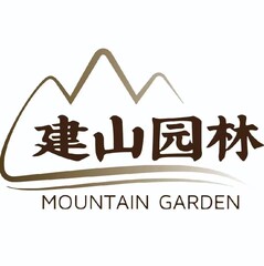 潍坊建山园林工程有限公司