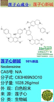 莲子心新碱Neoliensinine