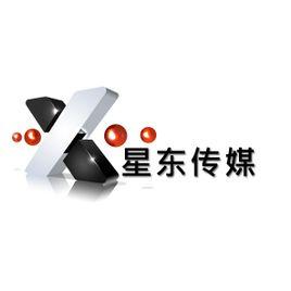上海星东文化传媒有限公司