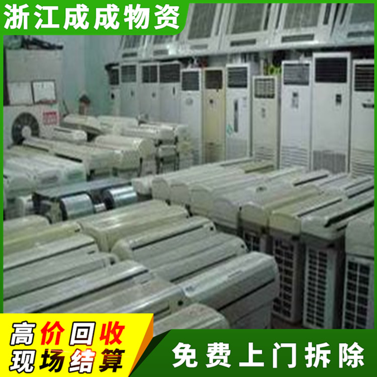 杭州桐庐闲置大型空调回收公司，宾馆大型制冷设备回收