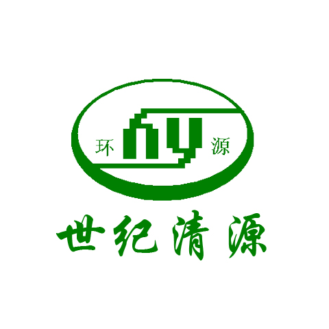 深圳市世纪清源环保技术有限公司
